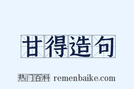 甘得造句是什么意思的图片